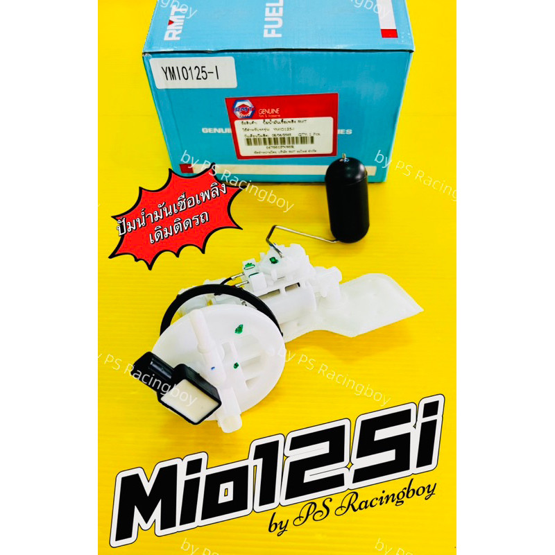 ปั้มน้ำมันเชื้อเพลิง Mio125i ,Mio125i หัวฉีด อย่างดี(RMT) ปั้มติ้กmio125i ปั้มติ้กมีโอ125i ปั้มเชื้อ