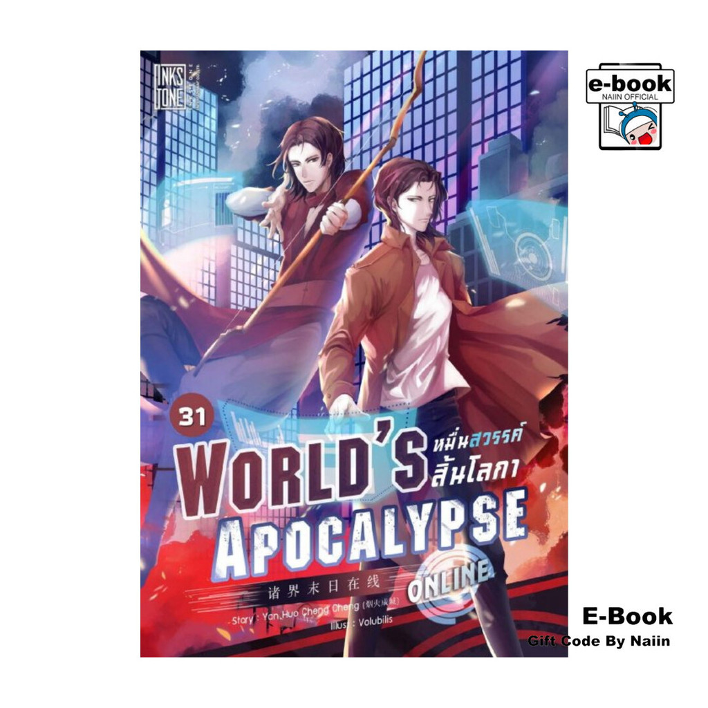 [E-Book Digital code] World’s Apocalypse Online หมื่นสวรรค์สิ้นโลกา ออนไลน์ เล่ม 31