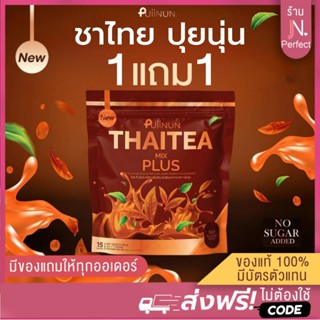ชาไทยปุยนุ่น [📍1แถม1 | ลดในไลฟ์𝟱𝟬%] Puiinun THAITEA MIX คอฟฟ…
