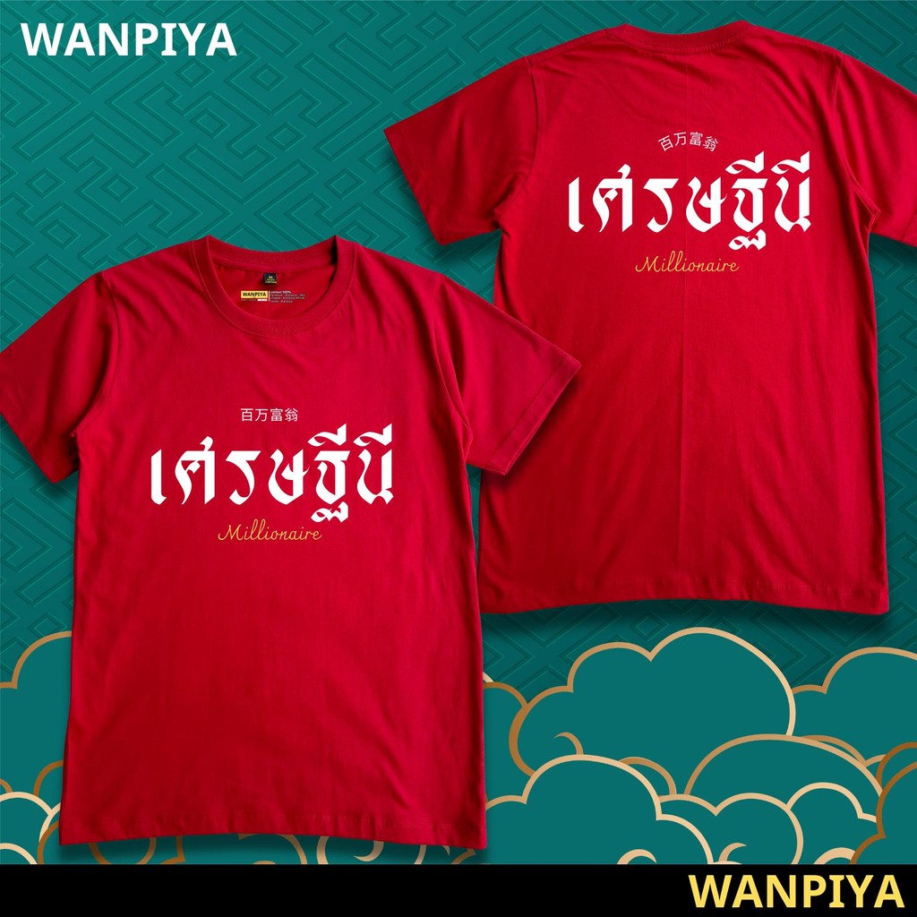 WANPIYA ไซส์ S-5XL เสื้อ เศรษฐีนี เสื้อยืด เสื้อคอวี เสื้อครอป เสื้อเด็ก เสื้อOVERSIZE ผ้า Cotton 100% ผ้านุ่ม ใส่สบาย