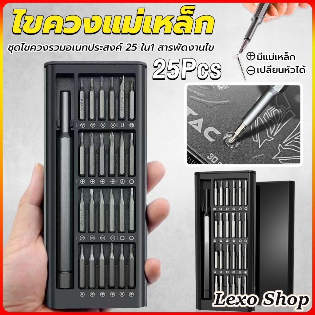 LEXO ชุดไขควงแม่เหล็กรวม 25 in 1 วัสดุเหล็กอัลลอยด์ สําหรับซ่อมแซมโทรศัพท์มือถือ ใช้งานง่าย Screwdriver Set