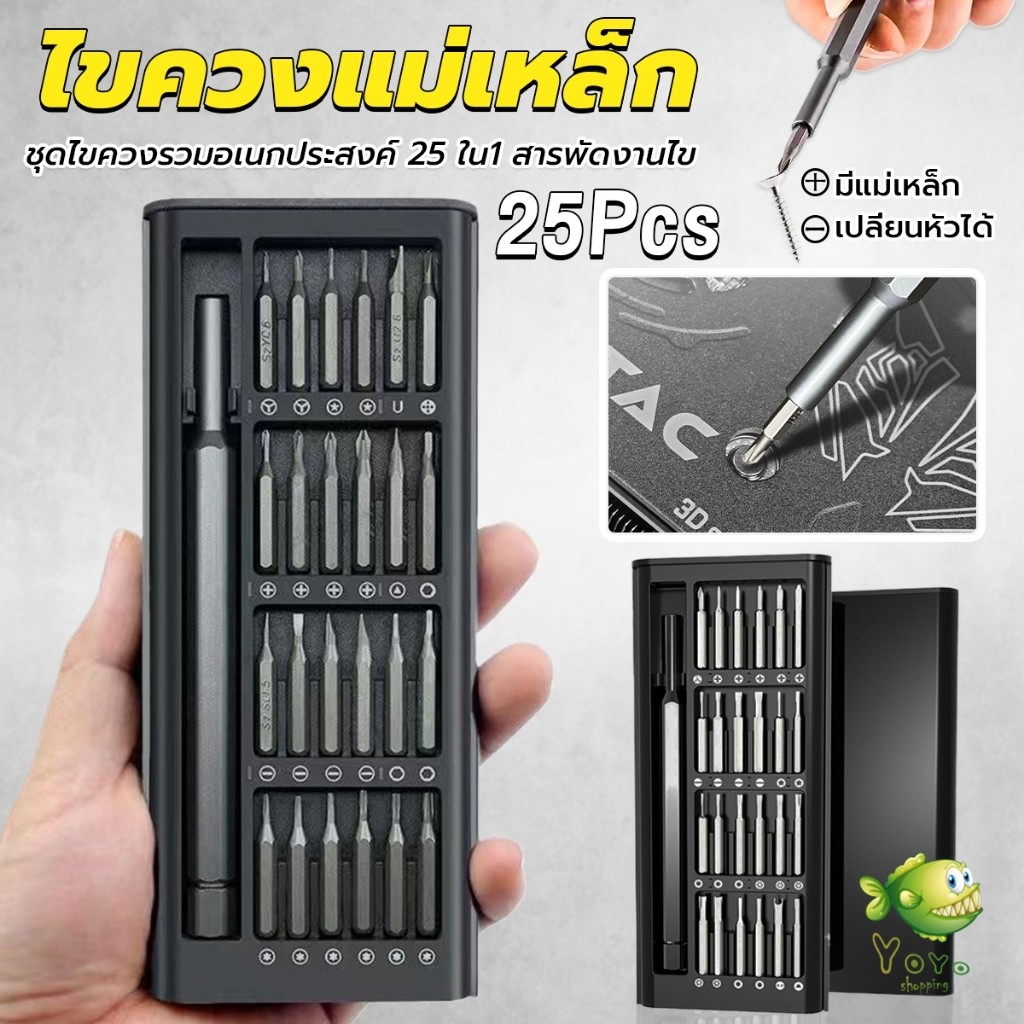YOYO ชุดไขควงแม่เหล็กรวม 25 in 1 วัสดุเหล็กอัลลอยด์ สําหรับซ่อมแซมโทรศัพท์มือถือ ใช้งานง่าย Screwdriver Set