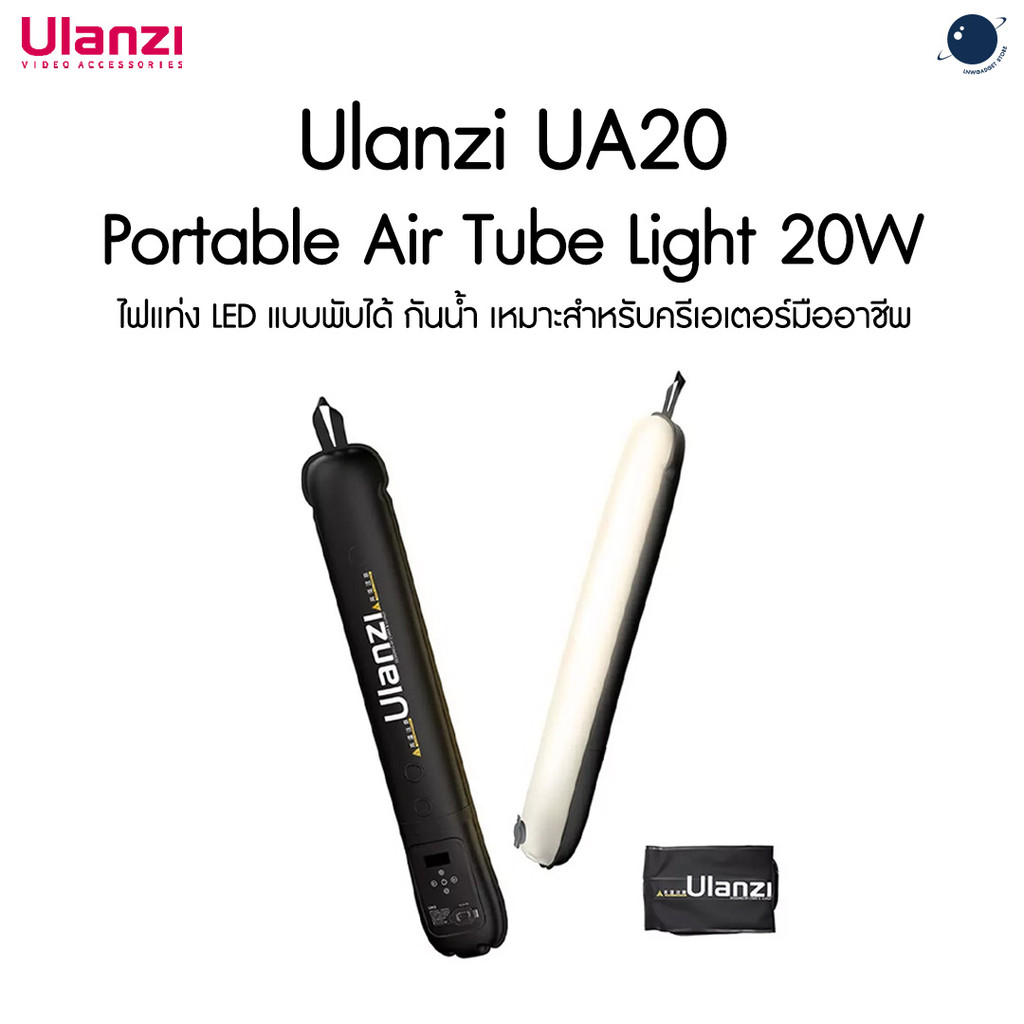 Ulanzi UA20 Portable Air Tube Light 20W ไฟ LED แบบเป่าลม กันน้ำ ประกันศูนย์ไทย