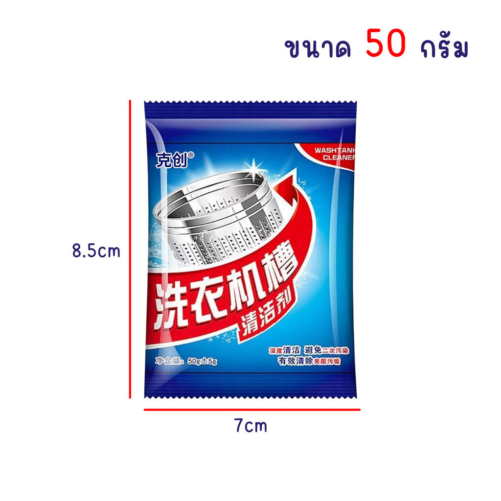 ผงล้างเครื่องซักผ้า ทำความสะอาดเครื่องซักผ้า ช่วยล้างเครื่องซักผ้า สิ่งอุดตัน ขนาด 50 กรัม - รูปที่ 5
