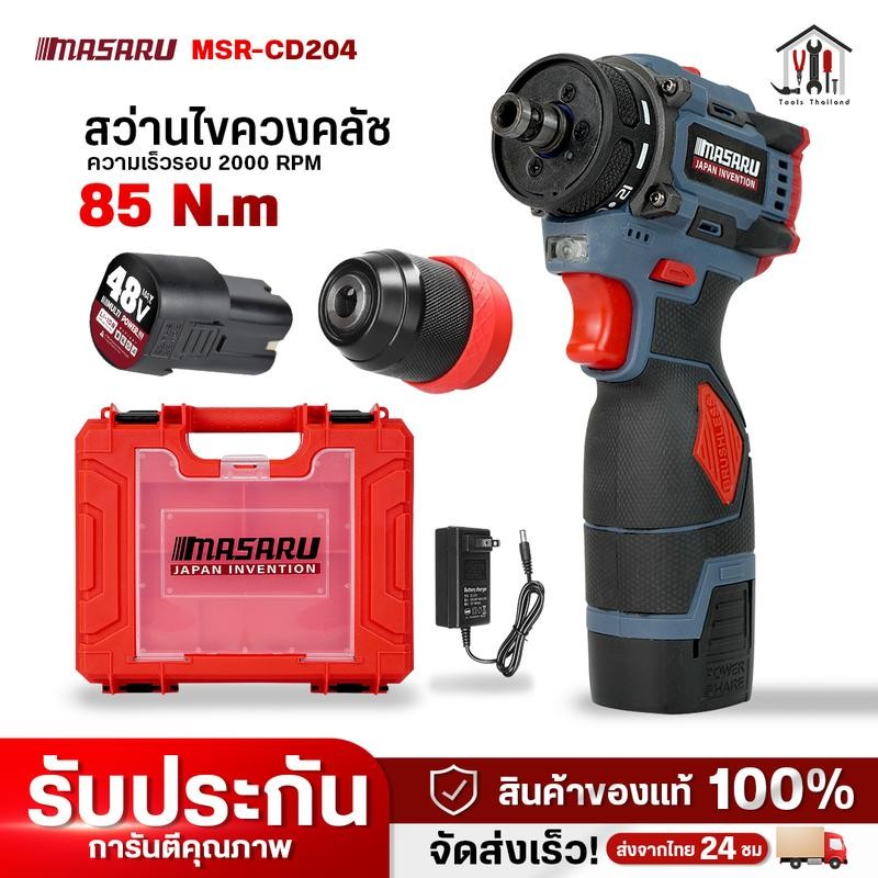 สว่านไร้สาย 2in1 MASARU รุ่น MSR-CD204 มอเตอร์บัสเลส สว่านเปลี่ยนหัวได้ สว่านไขควงคลัช