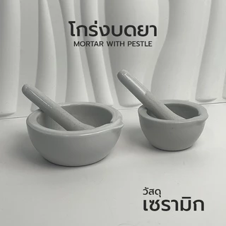 โกร่งบดยา เซรามิก Ceramic ครกบด พร้อมสาก ลูกบด ที่บดยา Mortar With Pestle