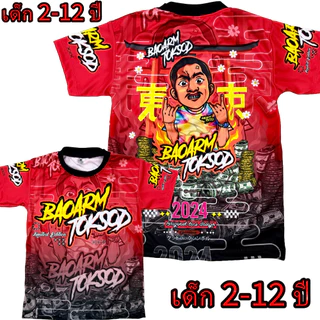 เสื้อเด็กบ่าวอาร์ม!New (โปรดดูตารางไซส์ของทางร้านก่อนสั่งซื้อ (*ไม่มีกางเกง) สำหรับเด็ก2-12ปีเท่านั้น) เสื้อพิมพ์ทั้งตัว