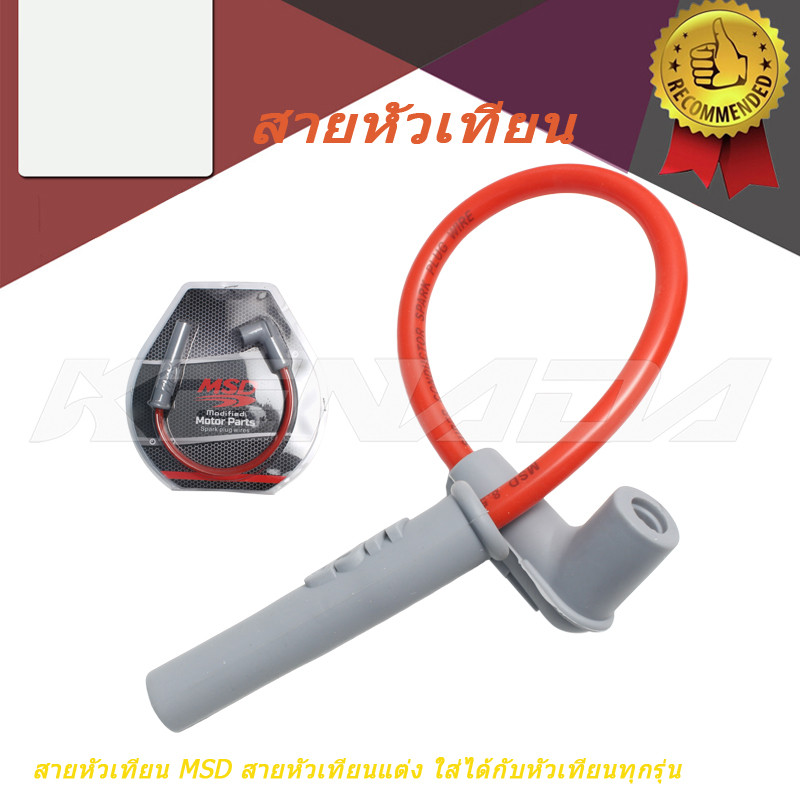 สายหัวเทียน MSD สายหัวเทียนแต่ง ใส่ได้กับหัวเทียนทุกรุ่น