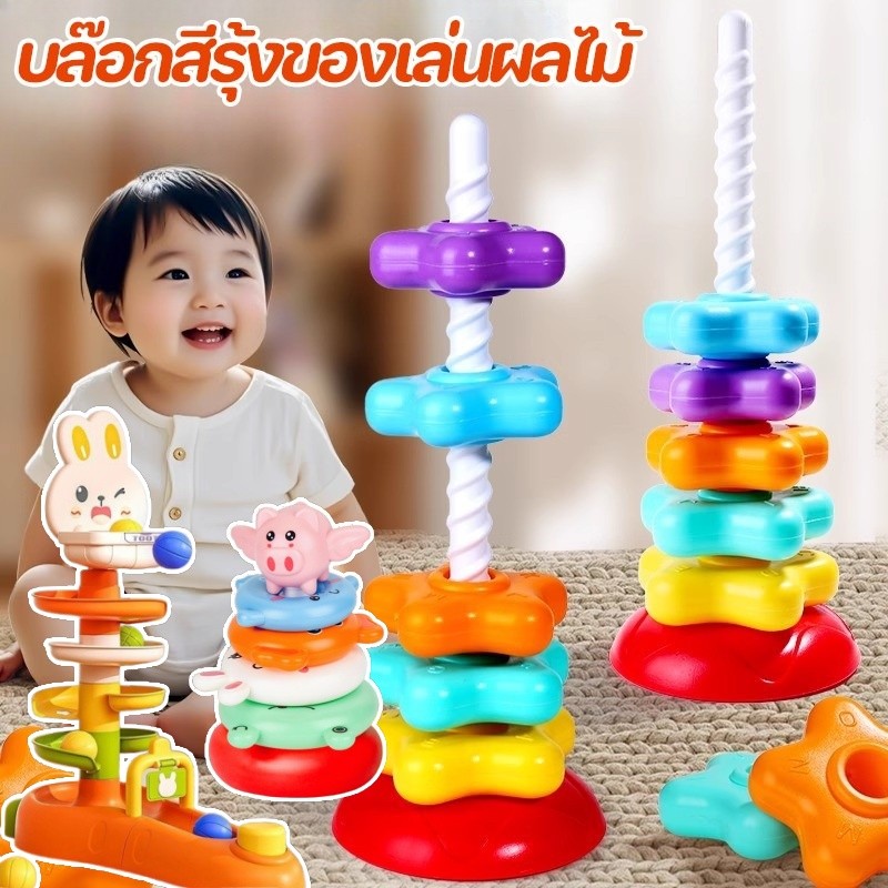 บล็อกตัวต่อ หมุน รูปหอคอย สีรุ้ง บล๊อกสีรุ้งของเล่นผลไม้ ซ้อนดาว  ฝึกหยิบจับ ของเล่นเด็ก