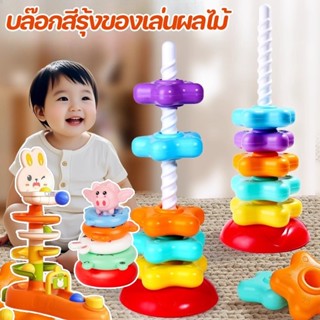 บล็อกตัวต่อ หมุน รูปหอคอย สีรุ้ง บล๊อกสีรุ้งของเล่นผลไม้ ซ้อ…