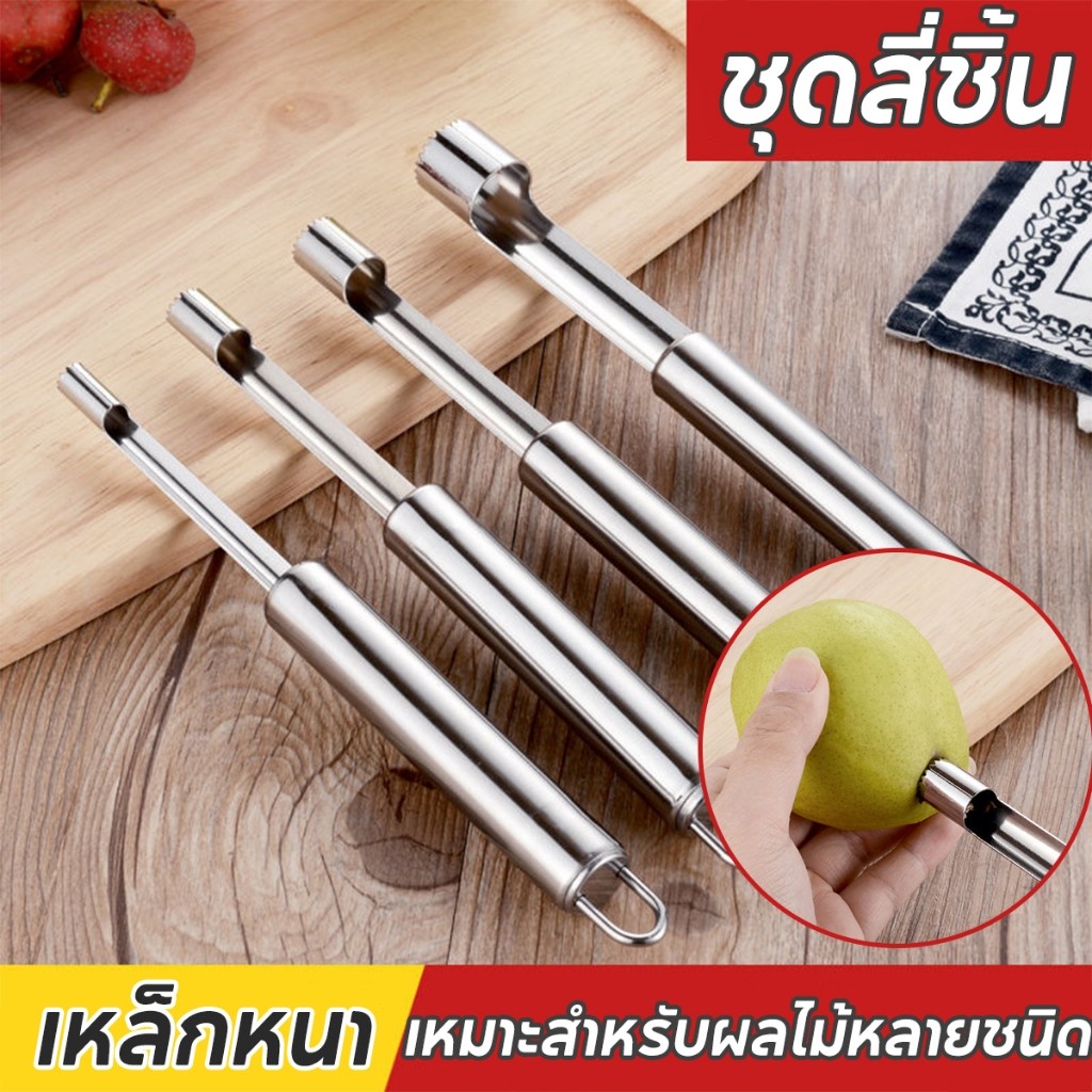 เครื่องกำจัดแกนผลไม้ ทำจากวัสดุสแตนเลสที่มีความดีและทนทาน สามารถช่วยลดเวลาการเตรียมอาหารและความพยายามในการทำงานในครัว