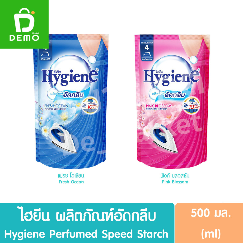 ไฮยีน ผลิตภัณฑ์อัดกลีบ ชนิดถุงเติมรีฟิล 500มล. Hygiene Perfumed Speed Starch (ผลิตภัณฑ์ซักรีด,Laundry)