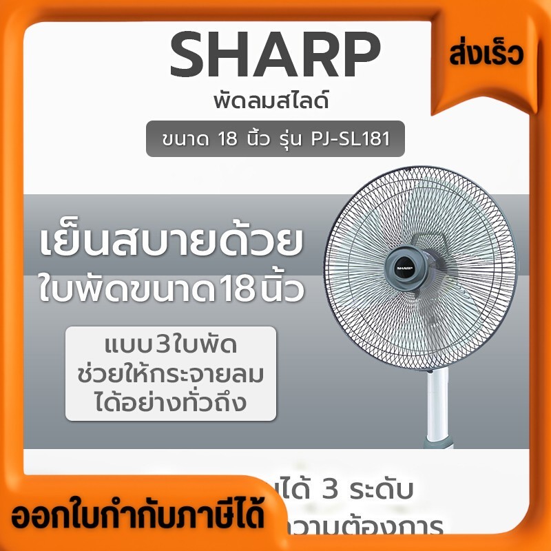 SHARP พัดลมปรับระดับ PJ-SL181 (ใบพัด 18 นิ้ว)