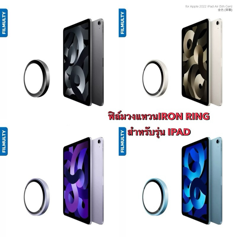 ฟิล์มวงแหวนIRON RING สำหรับรุ่น IPAD Gen11/Air6/Air7/Gen10/AIR6/AIR5/AIR4(2024)/ ตรงรุ่น กันรอยขีดข่