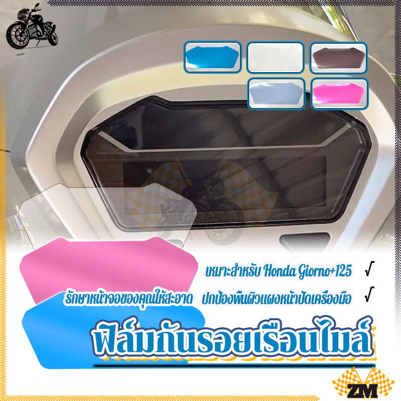 
ฟิล์มกันรอยไมล์  ฟิล์มกันรอยไมล์เวฟ  Honda Giorno+125 ทนต่อแสงแดด และความร้อน ลอกออกไม่ทิ้งคราบกาว กลบรอยขีดข่วน
