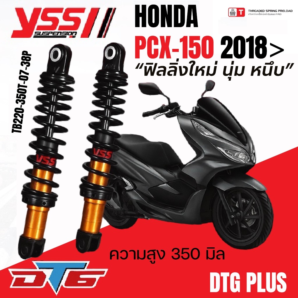 โช้คหลัง YSS DTG PLUS HONDA PCX 150'18> ทอง/ดำ PCX-150 2018 ความสูง 350 mm. TB220-350T-07-38P