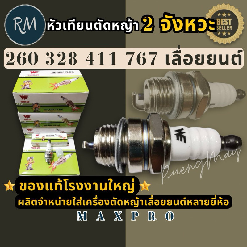 หัวเทียนตัดหญ้า2จังหวะ(WE)​สำหรับเครื่องตัดหญ้าเลื่อยยนต์ 260,328,411,767 🏅MAXPRO🏅อย่างดี