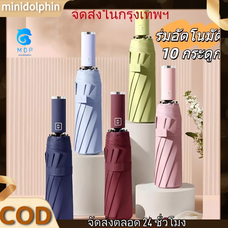 COD*ร่มกันฝน UV อัตโนมัติ ขนาดใหญ่พิเศษ พับได้ แบบเต็มรูปแบบร่ม ร่มอัตโนมัติ สีพื้น กันฝนกันแดดกันUV พกพาสะดวก น้ำหนักเบา Umbrella ระบบเปิด-ปิดออโต้ พร้
