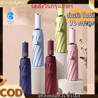 COD*ร่มกันฝน UV อัตโนมัติ ขนาดใหญ่พิเศษ พับได้ แบบเต็มรูปแบบร่ม ร่มอัตโนมัติ สีพื้น กันฝนกันแดดกันUV พกพาสะดวก น้ำหนักเบา Umbrella ระบบเปิด-ปิดออโต้ พร้