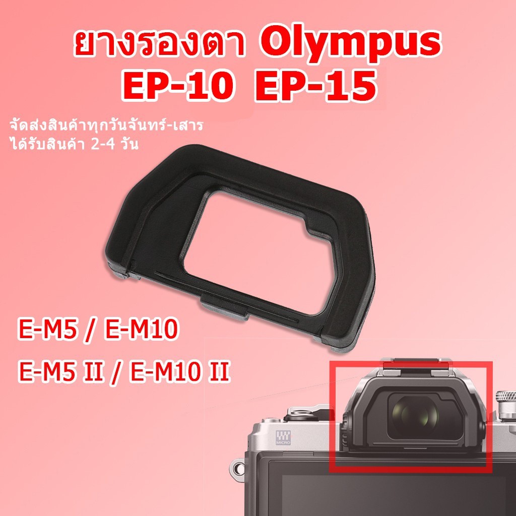 ยางรองตา Olympus Eyecup EP-10 EM-5 EM-10 / EP-15 E-M5 II E-M10 II for Olympus OMD E-M5 Mark II E-M10