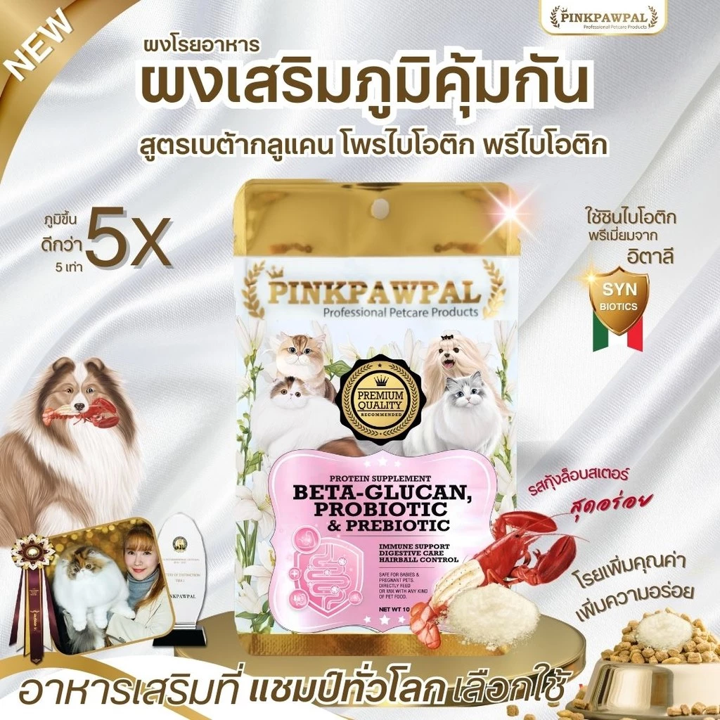 Pinkpawpal ผงโปรตีนสัตว์เลี้ยง เสริมภูมิ บำรุงขน เพิ่มน้ำหนัก thumbnail 5