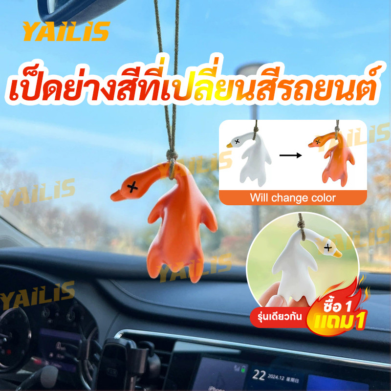 ซื้อ 1 แถม 1！！！YAiLiS รถตลกเปลี่ยนสีเป็ดย่าง ยูวี เปลี่ยนสีภายในรถเครื่องประดับของขวัญเซอร์ไพรส์สําหรับเพื่อนที่ดีที่สุด