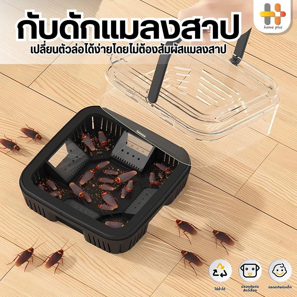 【พร้อมส่งจากไทย】ที่ดักแมลงสาบ กับดักแมลงสาบ บ้านแมลงสาบ ดักแมลงสาบ กล่องดักแมลงสาบ กำจัดแมลงสาบ ยาฆ่าแมลงสาบ