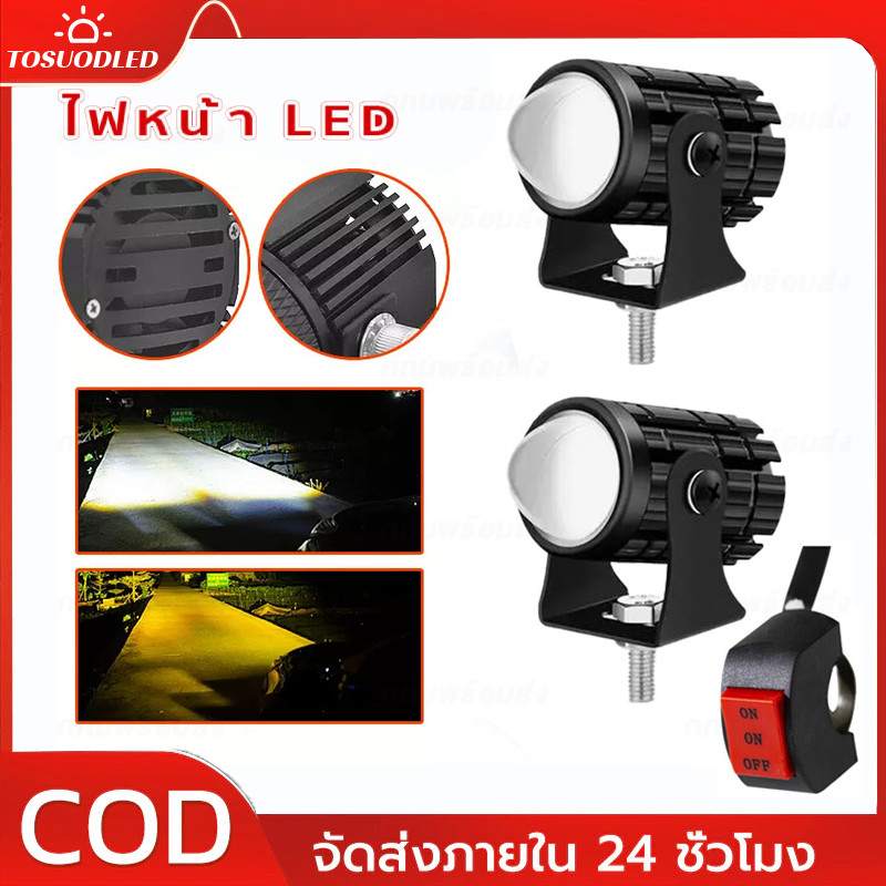 2สี ไฟสปอร์ตไลท์ 12V LED ไฟโปรเจคเตอร์ ไฟหน้ารถยนต์ ไฟมอเตอร์ไซค์ ไฟสปอตไลท์ ไฟท้าย ไฟสปอร์ตไลท์มอเตอร์ไซค์