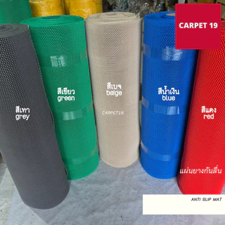 (ออกใบกำกับได้)แผ่นยางกันลื่น Anti Slip Mat ลายตัว S หนา 5.5-6 มม. กว้าง 90 และ 120 ซม.