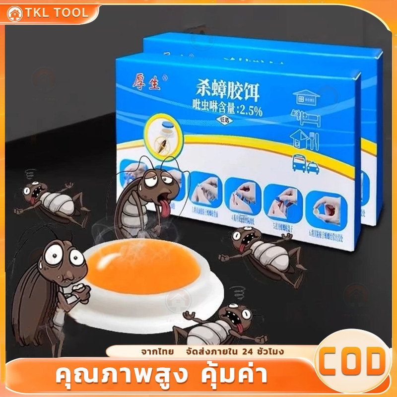 ฆ่าแมลงสาบ , ฆ่าทั้งรัง ล่อแมลงสาบ ขายส่ง ยากำจัดแมลงสาบ 8 เม็ด/กล่อง ปลอดภัยสำหรับมนุษย์และสัตว์