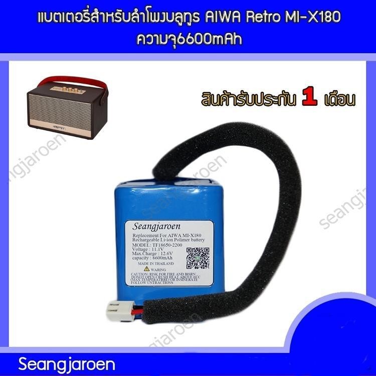 แบตเตอรี่สำหรับลำโพงบลูทูธ AIWA Retro MI-X180