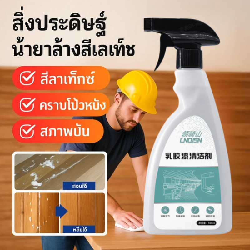🔥🔥500ml น้ำยาล้างสีลาเท็กซ์ น้ำยาลอกสี น้ำยาทําความสะอาดสียาง