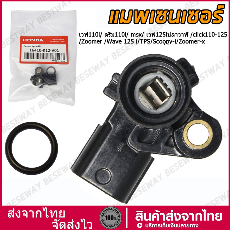 แมพเซ็นเซอร์ TPS WAVE-110i 125i , DREAM SUPERCUP , MSX-125 ,ปลาวาฬ , ZOOMER-X ,CLICK-125，PCX 150,CRF 250 CBR150 CBR250 E