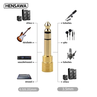 HENSAWA รุ่น AD100 สายแปลงหูฟัง Aux ตัวเมีย เป็น ตัวผู้ 6.35mm 6.5mm to 3.5mm Adapter อะแดปเตอร์แปลงหัวเเจ็ค ขนาด 6.5 มม