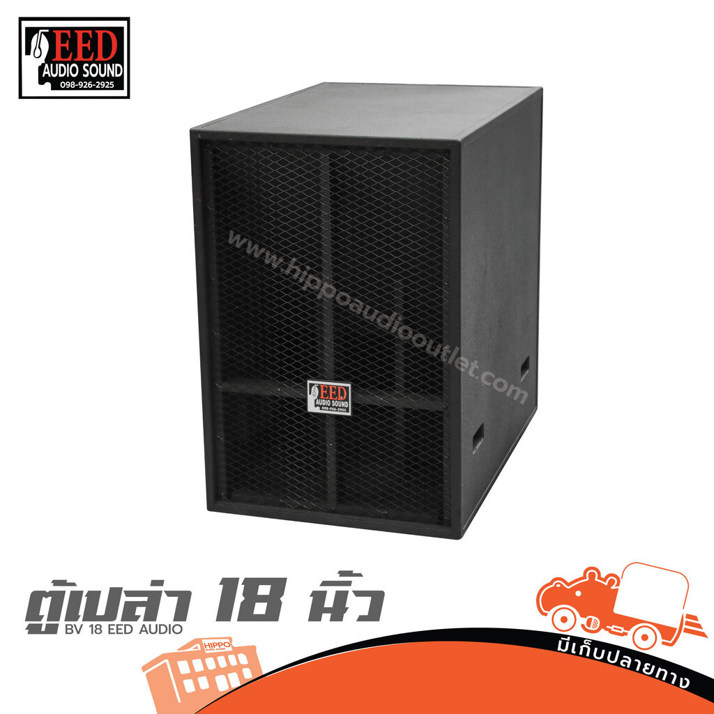 ตู้ลำโพงเปล่า ซับเบส 18 นิ้ว BV 18 | EED AUDIO | ไม้อัดแท้ ตะแกรงฉีก ขอบเหล็ก Hippo Audio