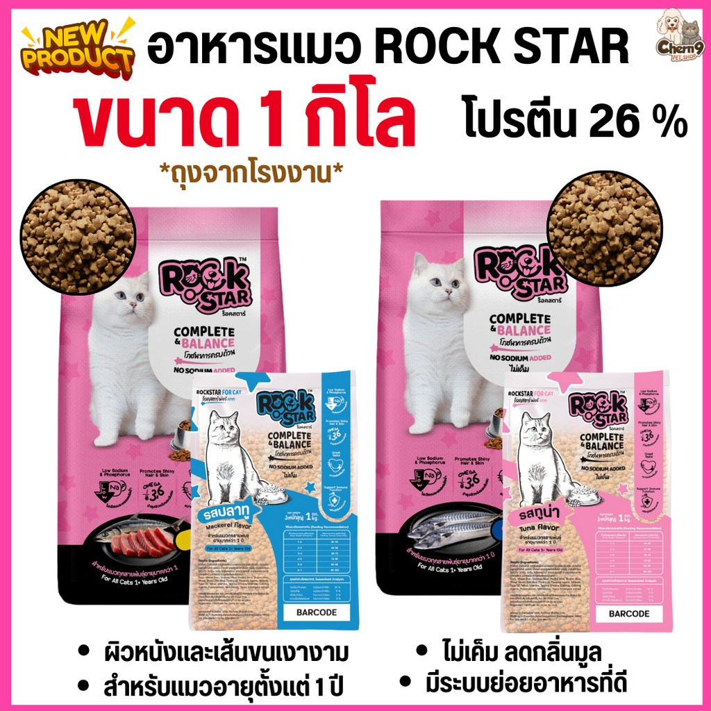 [[ จำนวน 1 ถุง ]] อาหารแมว ROCKSTAR สูตรไม่เค็ม ลดกลิ่นมูล ขนนุ่มสวย โปรตีน26% ขนาด 1กิโล