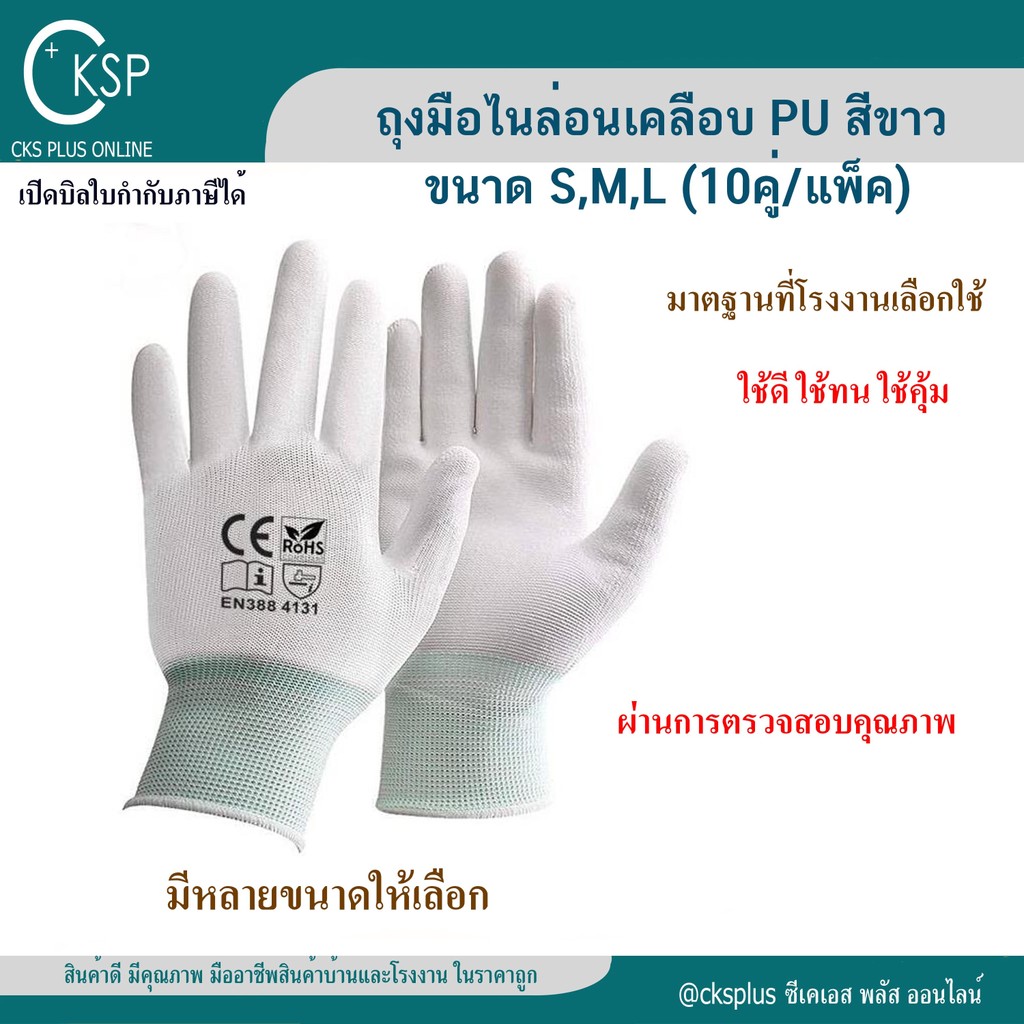 ถุงมือไนล่อนเคลือบ PU สีขาว (10คู่/แพค) คุณภาพดี เคลือบเต็มฝ่ามือ สำหรับงานช่าง งานเกษตร เปิดบิล vat ได้