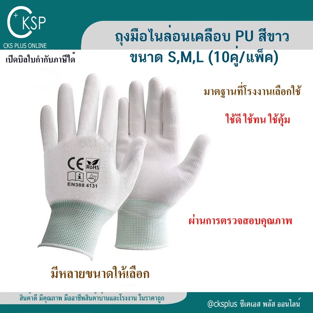 ถุงมือไนล่อนเคลือบ PU สีขาว (10คู่/แพค) คุณภาพดี เคลือบเต็มฝ่ามือ สำหรับงานช่าง งานเกษตร เปิดบิล vat ได้