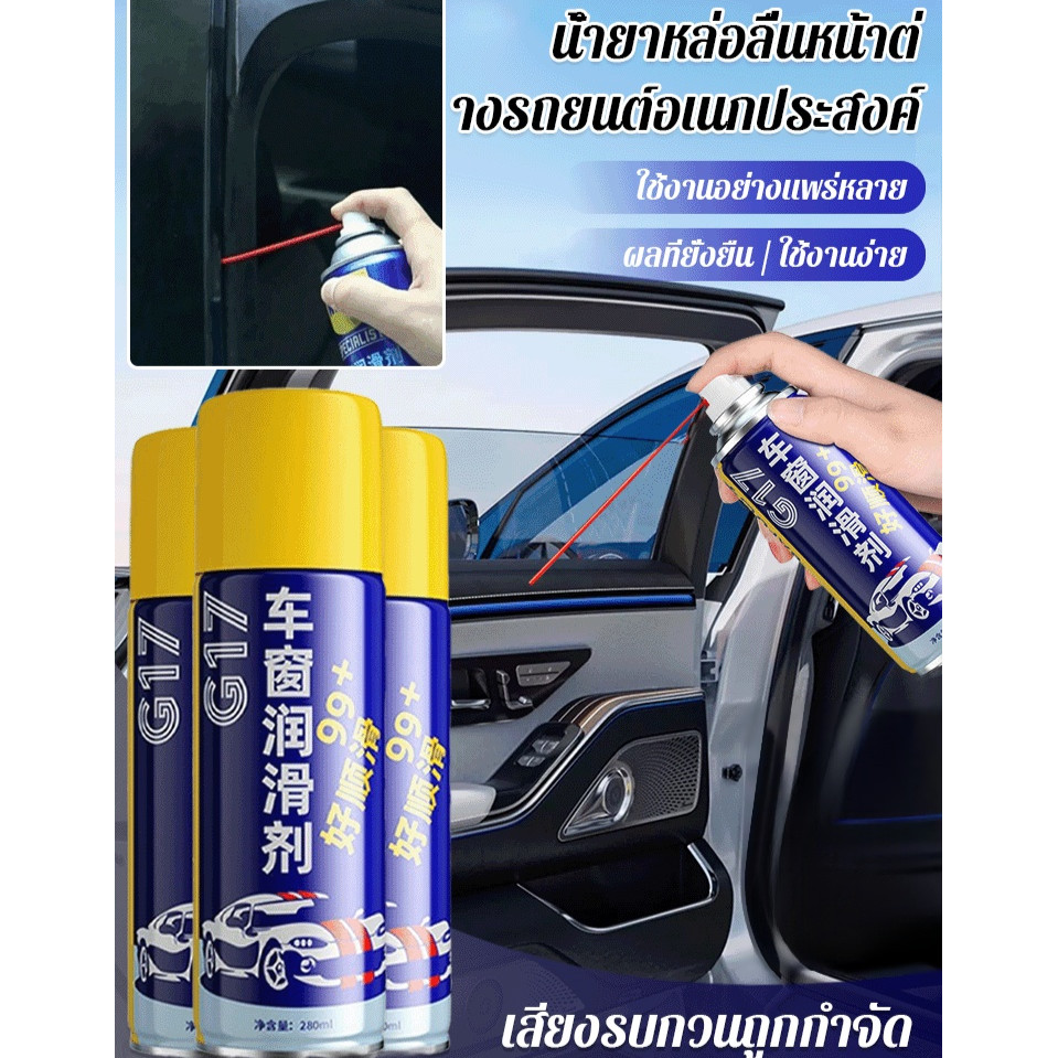 สารหล่อลื่นหน้าต่างอเนกประสงค์รถ สเปรย์น้ำยาหล่อลื่นรางกระจก280MLCar window lubricant