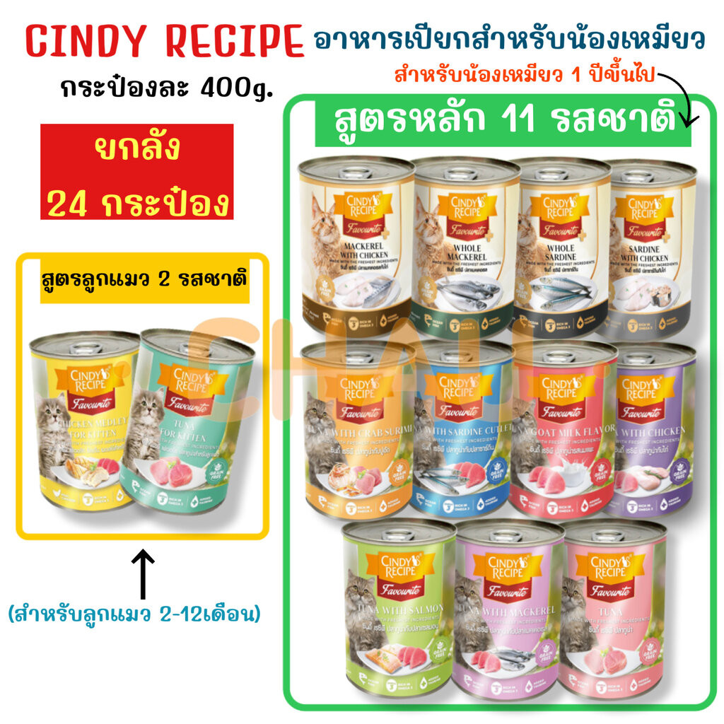 ((ยกลัง - 24 กระป๋อง)) Cindy Recipe อาหารเปียกแมวแบบกระป๋อง ขนาดบรรจุกระป๋องละ 400g.