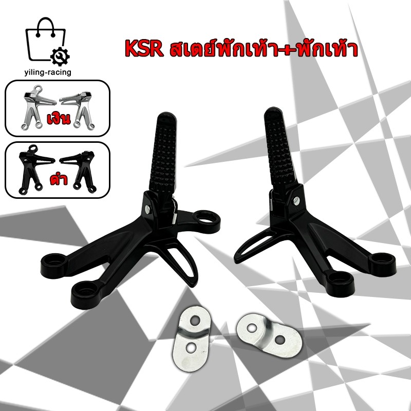 พักเท้าหลัง สำหรับ KSR สเตย์พักเท้า 1คู่