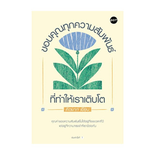 นายอินทร์ หนังสือ ขอบคุณทุกความสัมพันธ์ที่ทำให้เราเติบโต