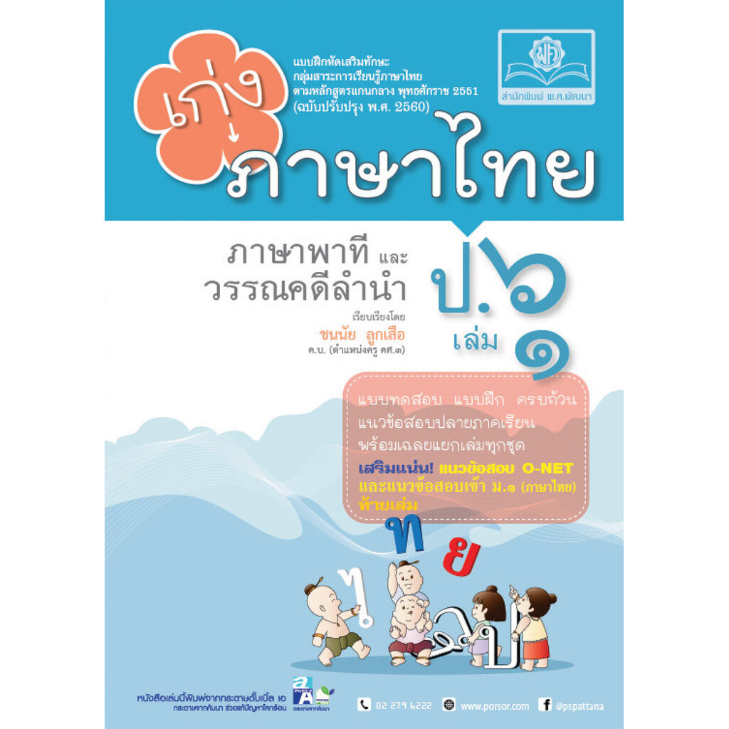 เก่ง ภาษาไทย ป.6 เล่ม 1 เพิ่ม แนวข้อสอบ ONET ป.6 ข้อสอบเข้าม.1 โดย พ.ศ.พัฒนา