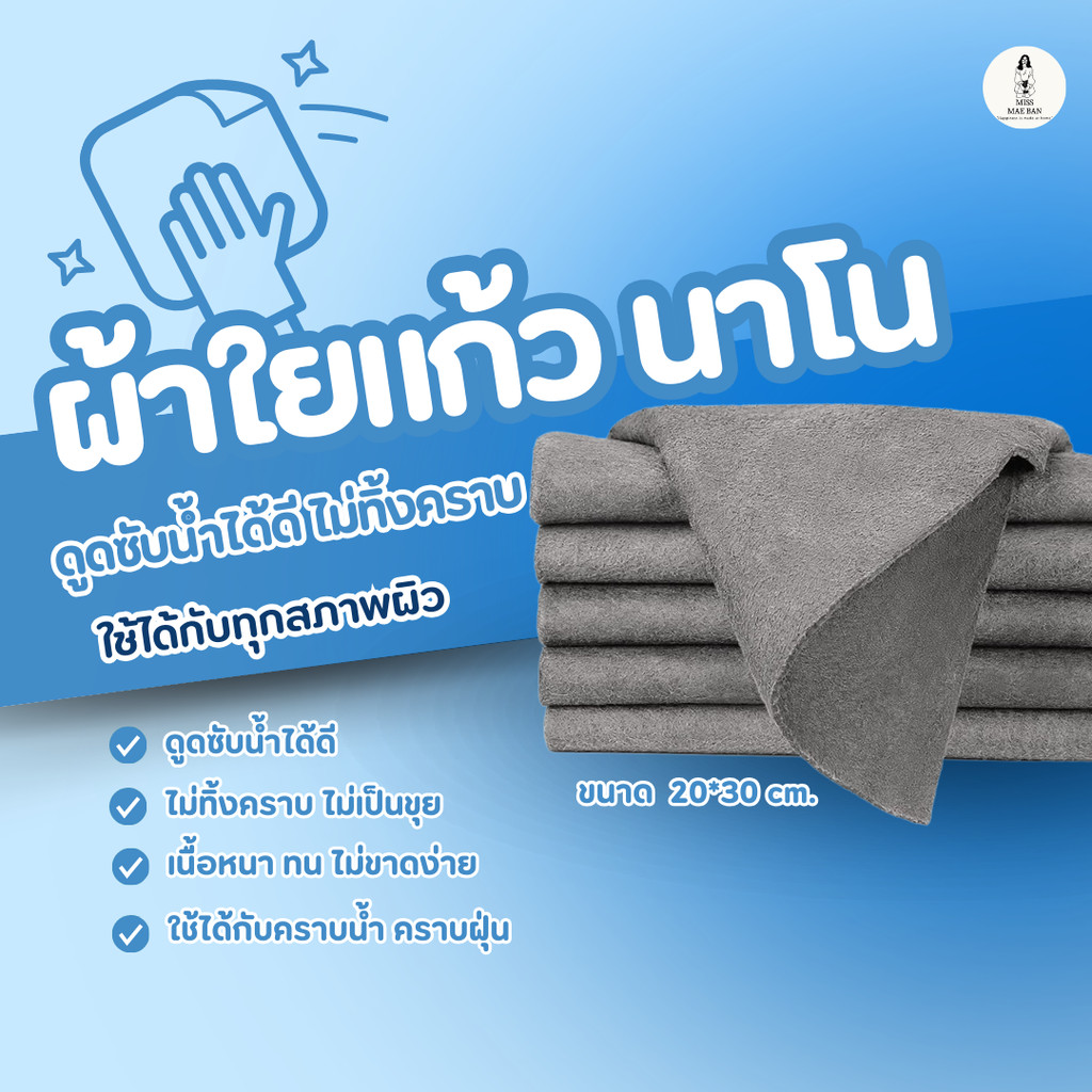 ผ้าเช็ดใยแก้วนาโน ดูดซับน้ำได้ดี ไม่ทิ้งคราบ ไม่เป็นขุย เนื้อหนา ทน ไม่ขาดง่าย