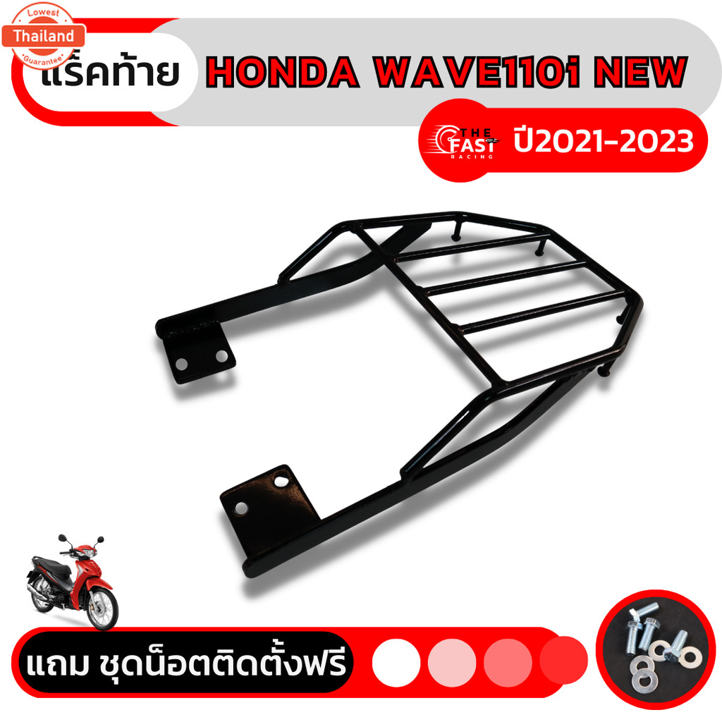 ตะแกรง ท้าย เหล็ก Honda Wave110i แล็คท้ายมอไซค์เวฟ110i รุ่นใหม่ LED 2021-2023 แร็คท้ายเวฟ110i 2009-2