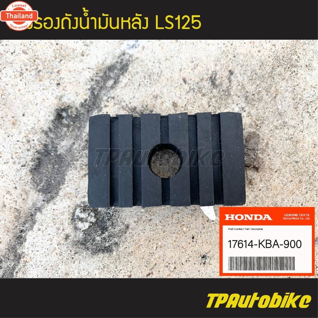 ยางรองถังน้ำมันหน้า + หลัง LS125 แอลเอส genuine  เิกศูนย์ 17517-KW6-960 / 17614-KBA-900  /เฟรมรถ ชุด