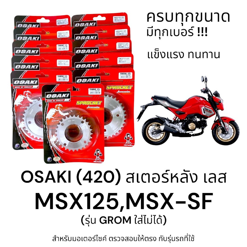OSAKI (420) สเตอร์หลัง MSX125,MSX-SF สเตอร์เลส หลัง สเตอร์ MSX  ของแท้ แข็งแรง ทนทาน รับแรงกระชากได้ดี