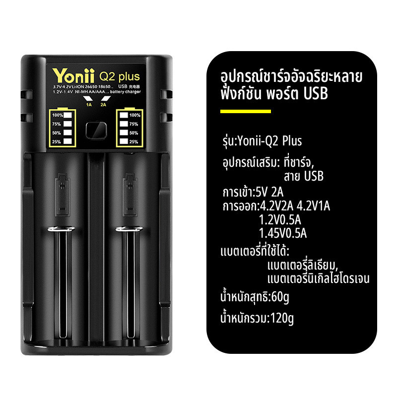 เครื่องชาร์จถ่าน 21700/26650/ถ่านชาร์จ 18650 Yonii Q2 Plus เพาเวอร์แบงค์3.6V/3.7V รองรับการจ่ายกระแสไฟฟ้าผ่าน USB(5V 1A)
