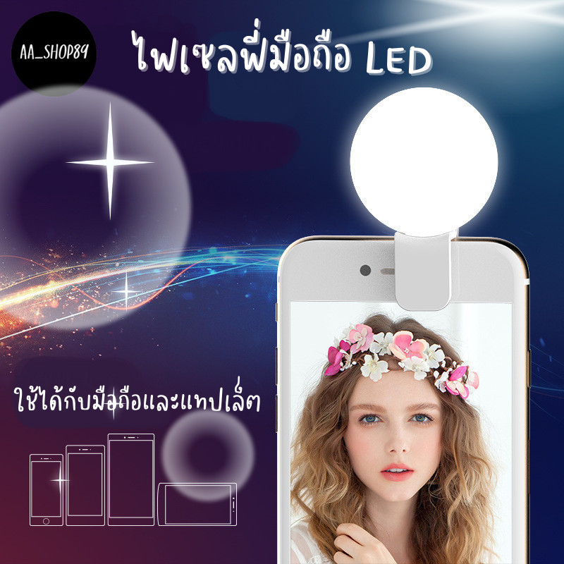 ส่งด่วน!! ไฟเซลฟี่หนีบมือถือ LED ไฟติดมือถือ 3 ระดับ ถ่ายรูปพกพา สำหรับโทรศัพท์ แทปเล็ต