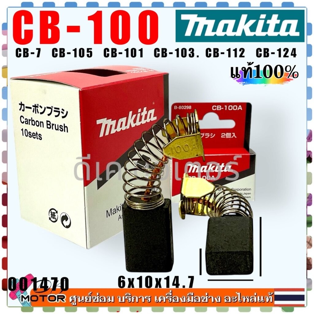 (470)แท้ แปรงถ่าน CB-100, CB100, CB-7 (6x11x15) เลื่อยวงเดือน หินเจียร สว่าน กบไฟฟ้า 1100, 1600, 4014N, 4014NV, 5600N...